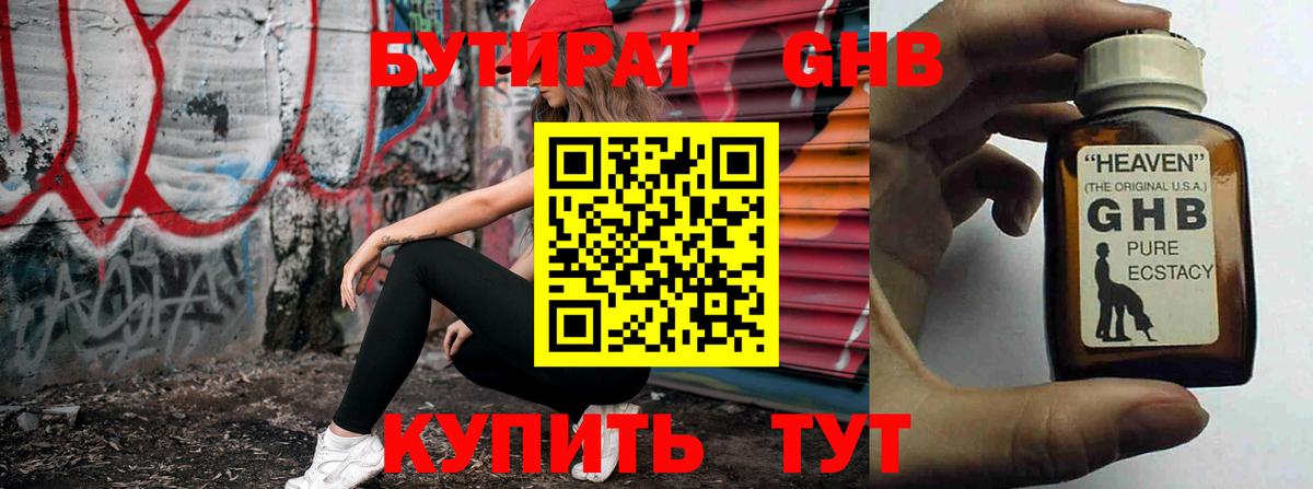 Осинники  БУТИРАТ  Вход с VPN  Бутират бутандиол 